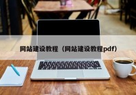 网站建设教程（网站建设教程pdf）