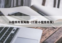 小程序开发海南（三亚小程序开发）