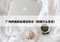 广州网捷网站建设技术（网捷什么意思）