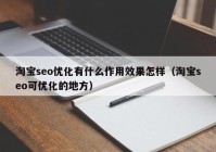 淘宝seo优化有什么作用效果怎样（淘宝seo可优化的地方）