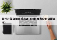 软件开发公司资质具备（软件开发公司资质证书）