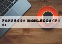 济南网站建设设计（济南网站建设设计招聘信息）