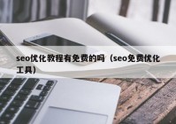 seo优化教程有免费的吗（seo免费优化工具）