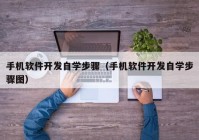 手机软件开发自学步骤（手机软件开发自学步骤图）