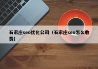 石家庄seo优化公司（石家庄seo怎么收费）