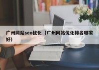 广州网站seo优化（广州网站优化排名哪家好）