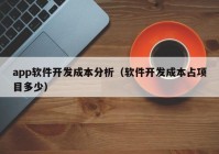 app软件开发成本分析（软件开发成本占项目多少）