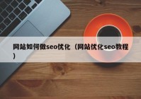 网站如何做seo优化（网站优化seo教程）