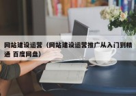 网站建设运营（网站建设运营推广从入门到精通 百度网盘）