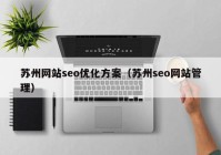 苏州网站seo优化方案（苏州seo网站管理）