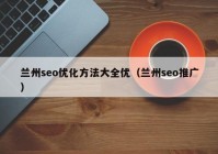 兰州seo优化方法大全优（兰州seo推广）