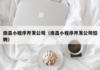 南昌小程序开发公司（南昌小程序开发公司招聘）