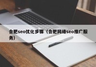 合肥seo优化步骤（合肥网络seo推广服务）