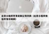 北京小程序开发定制公司华网（北京小程序微信开发华网网）