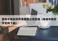 郑州中航软件开发有限公司官网（郑州中航软件官网下载）