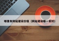 哪里有网站建设价格（网站建设哪一家好）