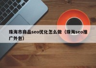 珠海市商品seo优化怎么做（珠海seo推广外包）