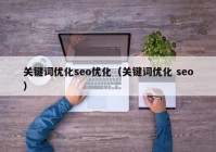 关键词优化seo优化（关键词优化 seo）