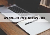 六安百度seo优化公司（百度六安分公司）