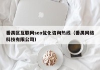 番禺区互联网seo优化咨询热线（番禺网络科技有限公司）