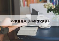seo优化程序（seo的优化步骤）