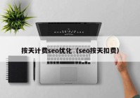 按天计费seo优化（seo按天扣费）