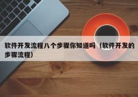 软件开发流程八个步骤你知道吗（软件开发的步骤流程）