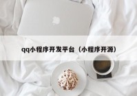 qq小程序开发平台（小程序开源）