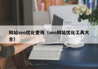 网站seo优化查询（seo网站优化工具大全）