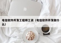 电信软件开发工程师工资（电信软件开发做什么）